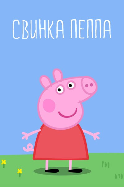 Постер сериала Свинка Пеппа