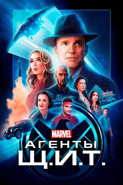 Постер сериала Агенты «Щ.И.Т.»