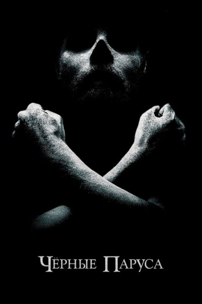 Постер сериала Черные паруса