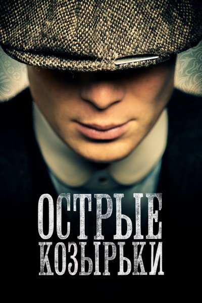 Постер сериала Острые козырьки