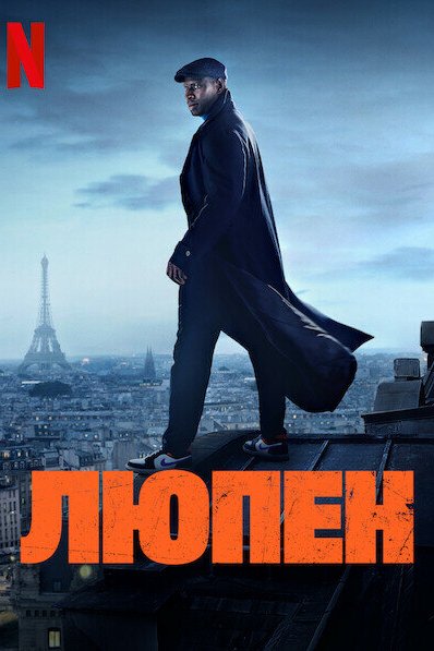 Постер сериала Люпен