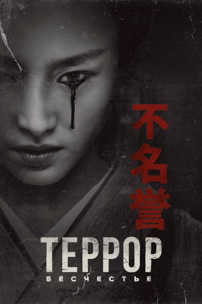 Постер сериала Террор