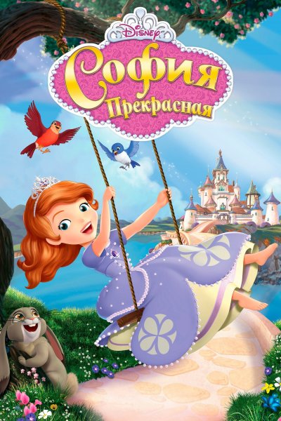 Постер сериала София Прекрасная