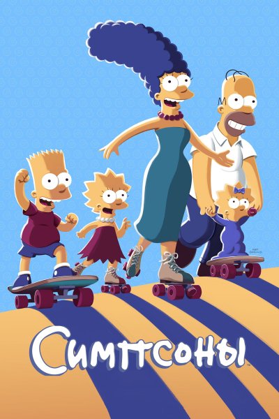 Постер сериала Симпсоны