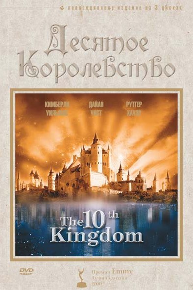 Постер сериала Десятое королевство