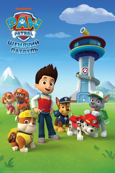 Постер сериала Щенячий патруль