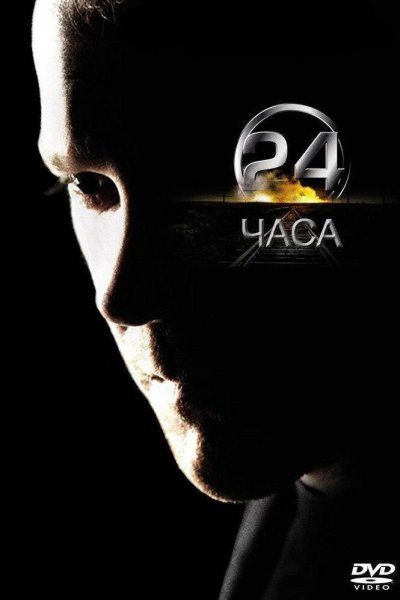 Постер сериала 24 часа
