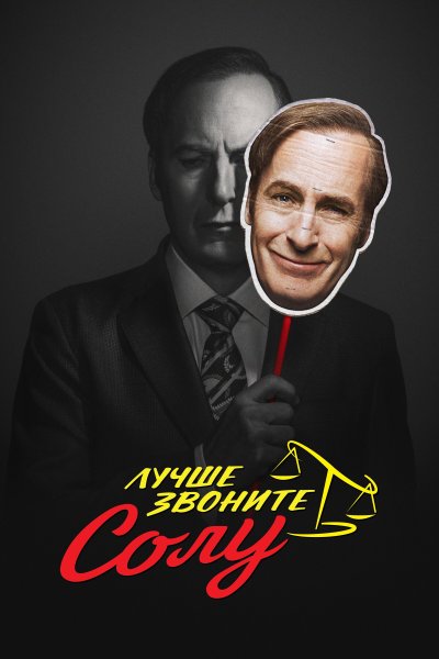 Постер сериала Лучше звоните Солу