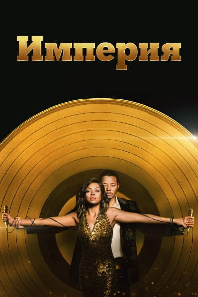 Постер сериала Империя