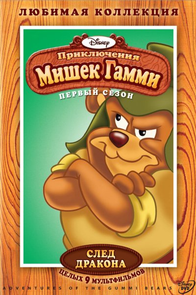 Постер сериала Приключения мишек Гамми