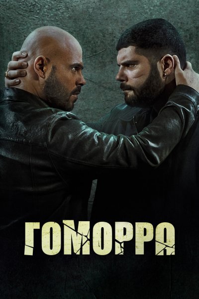 Постер сериала Гоморра