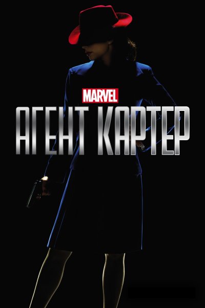 Постер сериала Агент Картер