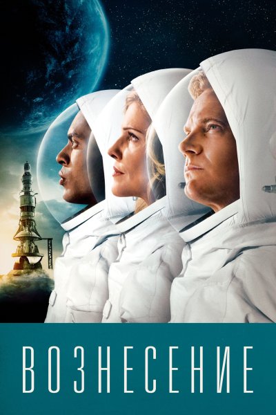 Постер сериала Вознесение