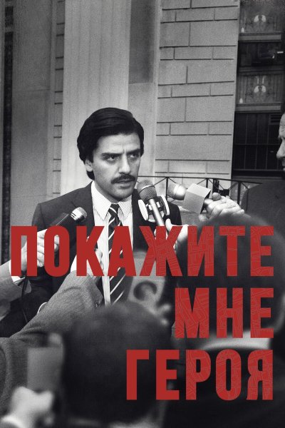 Постер сериала Покажите мне героя