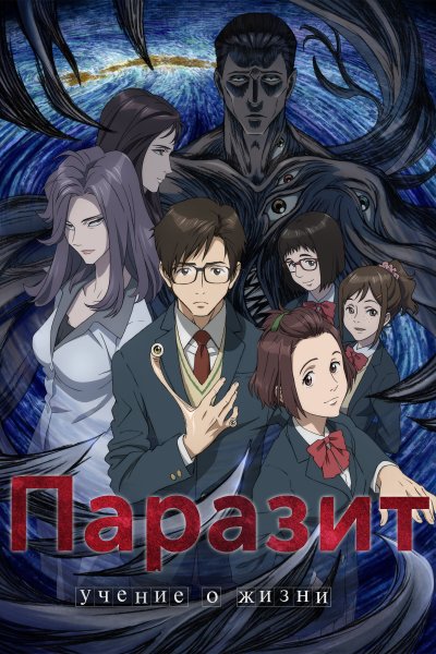 Постер сериала Паразит