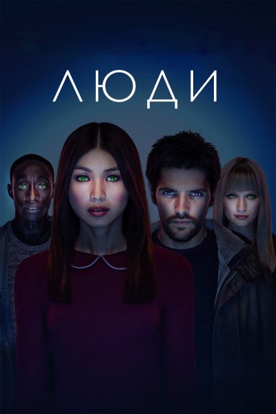 Постер сериала Люди