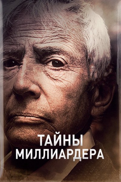Постер сериала Тайны Миллиардера
