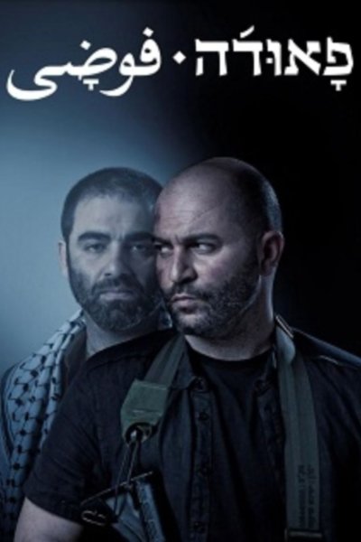 Постер сериала Фауда