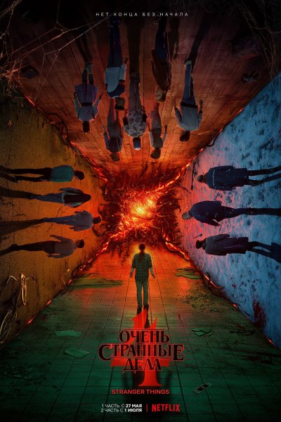 Постер сериала Очень странные дела