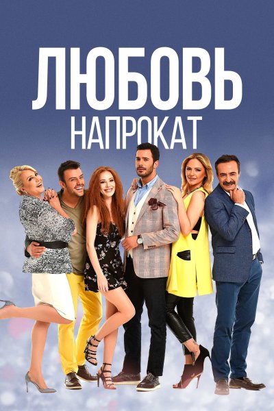 Постер сериала Любовь напрокат