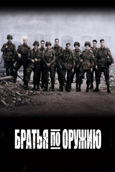 Постер сериала Братья по оружию