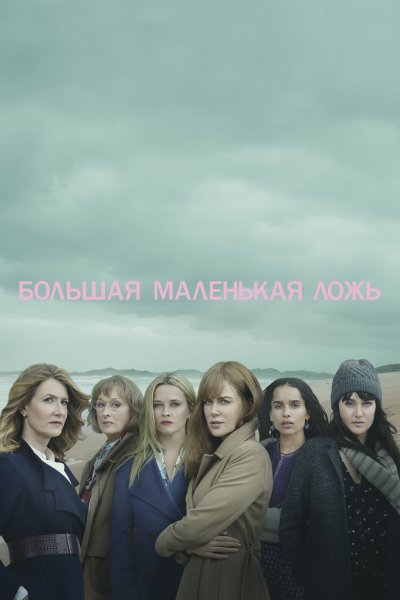 Постер сериала Большая маленькая ложь
