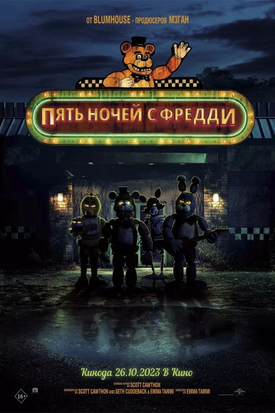 Постер сериала Пять ночей с Фредди