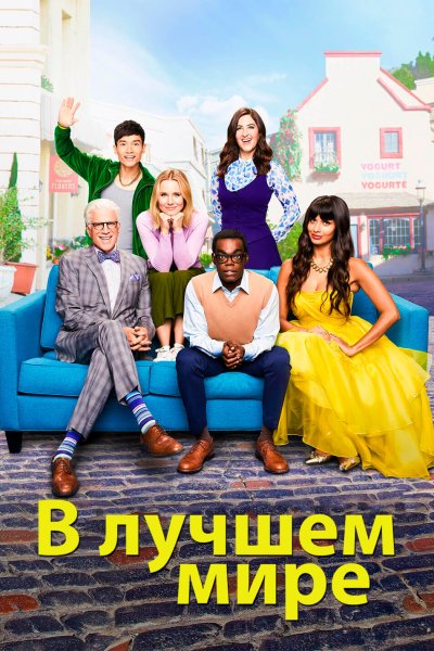 Постер сериала В лучшем мире