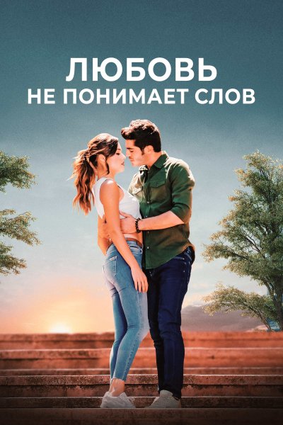 Постер сериала Любовь не понимает слов