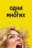 Постер сериала Одна из многих