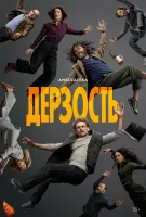 Постер сериала Дерзость